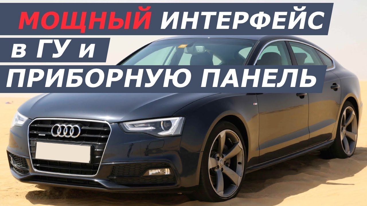 Поверх штатки Андроид мультимедиа и навигация для Audi A5 . Промо обзор смотреть онлайн