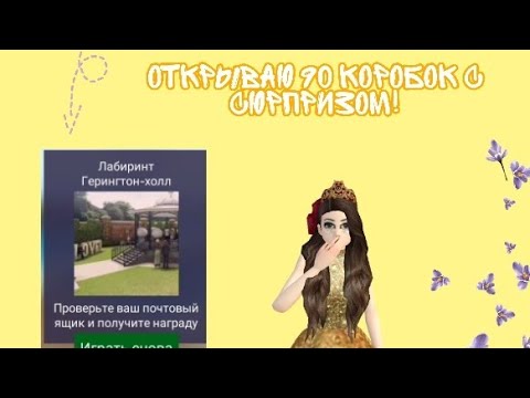 Открываю 90 коробочек|Получила лабиринт за 4к| Avakin Life смотреть онлайн