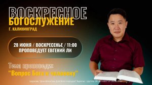 28.06.26 - «Вопрос Бога к человеку» - Ли Евгений
