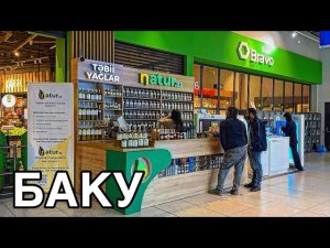 🔥БАКУ.ОБЗОР NATUR.AZ🔥BRAVO MARKET.ЦЕНЫ‼️BAKU.NATUR.AZ#baku#обзор#food#organic#azerbaycan#еда#market#