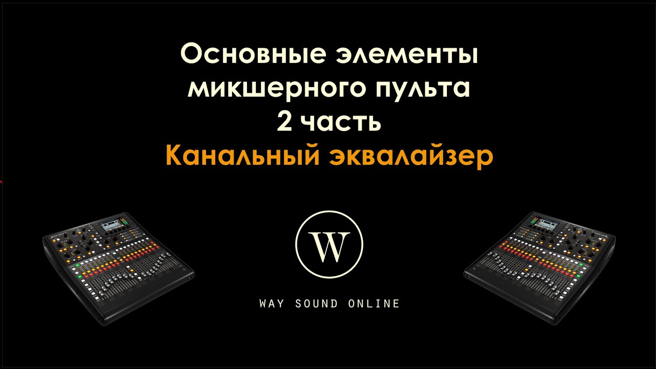 Основные элементы микшерного пульта. 2 часть / Канальный эквалайзер смотреть онлайн