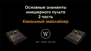 Основные элементы микшерного пульта. 2 часть / Канальный эквалайзер