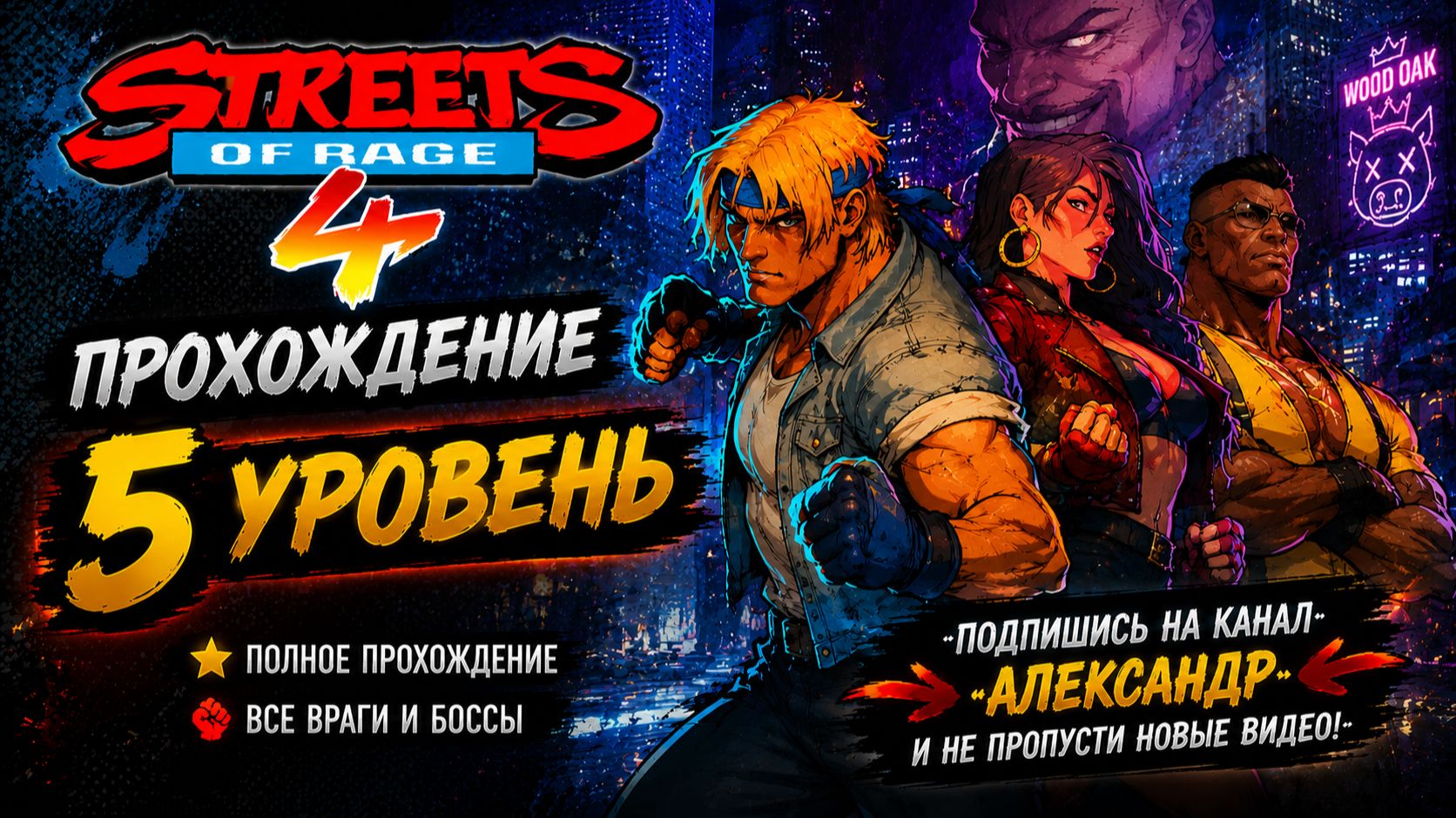 Streets of Rage 4