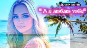 🔥✨️Супер ХИТ💘🎶 Дримвейв «А я люблю тебя»... Песня для тех, кто любит свою вторую половинку. #new