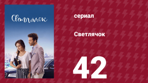 Светлячок 42 серия (сериал, 2017)