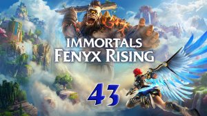 Immortals Fenyx Rising. Прохождение #43. МЫ НЕ ОДНИ