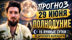 29 июня ПРОГНОЗ — ПОЛНОЛУНИЕ — Что делать в 15 лунные сутки? — 2026