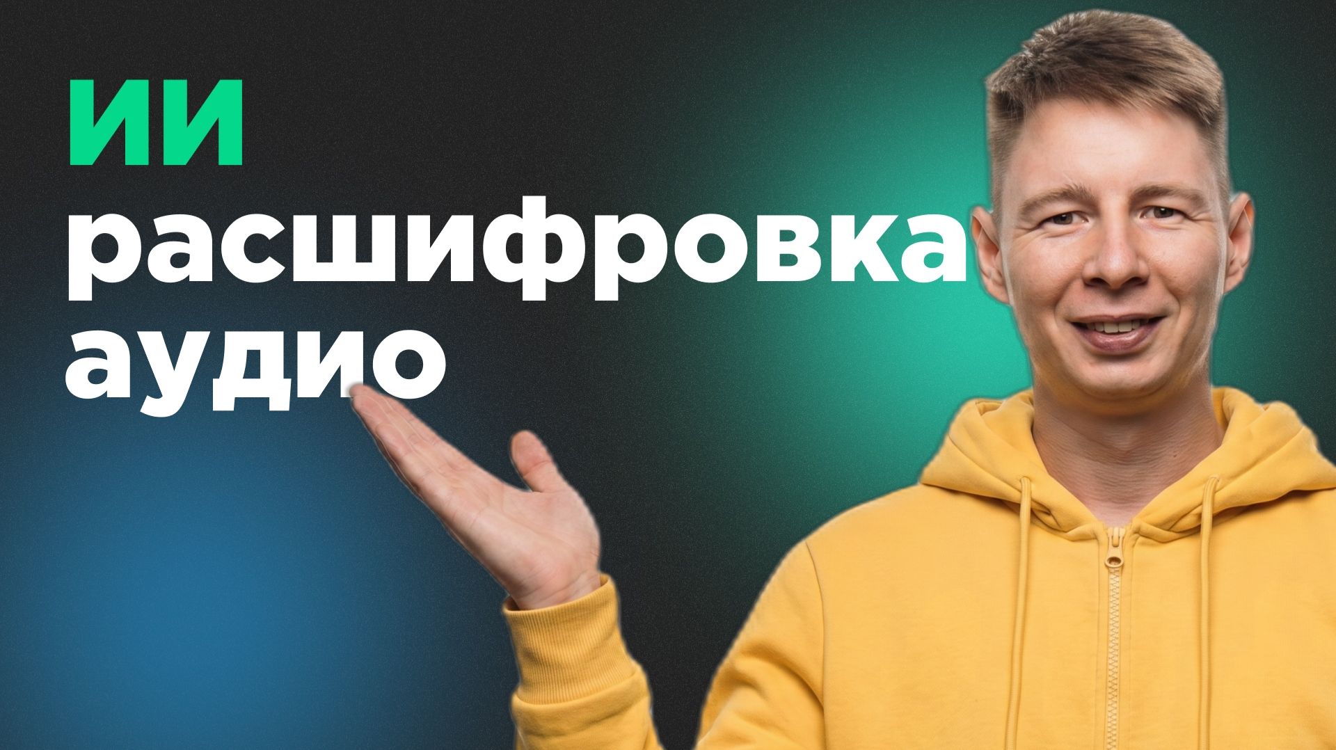 ИИ Звук