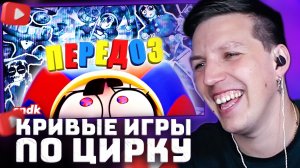 Кривые игры по Удивительному цифровому цирку | РЕАКЦИЯ МАЗЕЛЛОВА