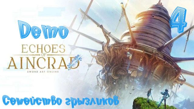 Echoes of Aincrad-Demo ч.4 смотреть онлайн