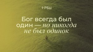 Бог всегда был один- но никогда не был одинок. Евгений Власов. 28.06.2026