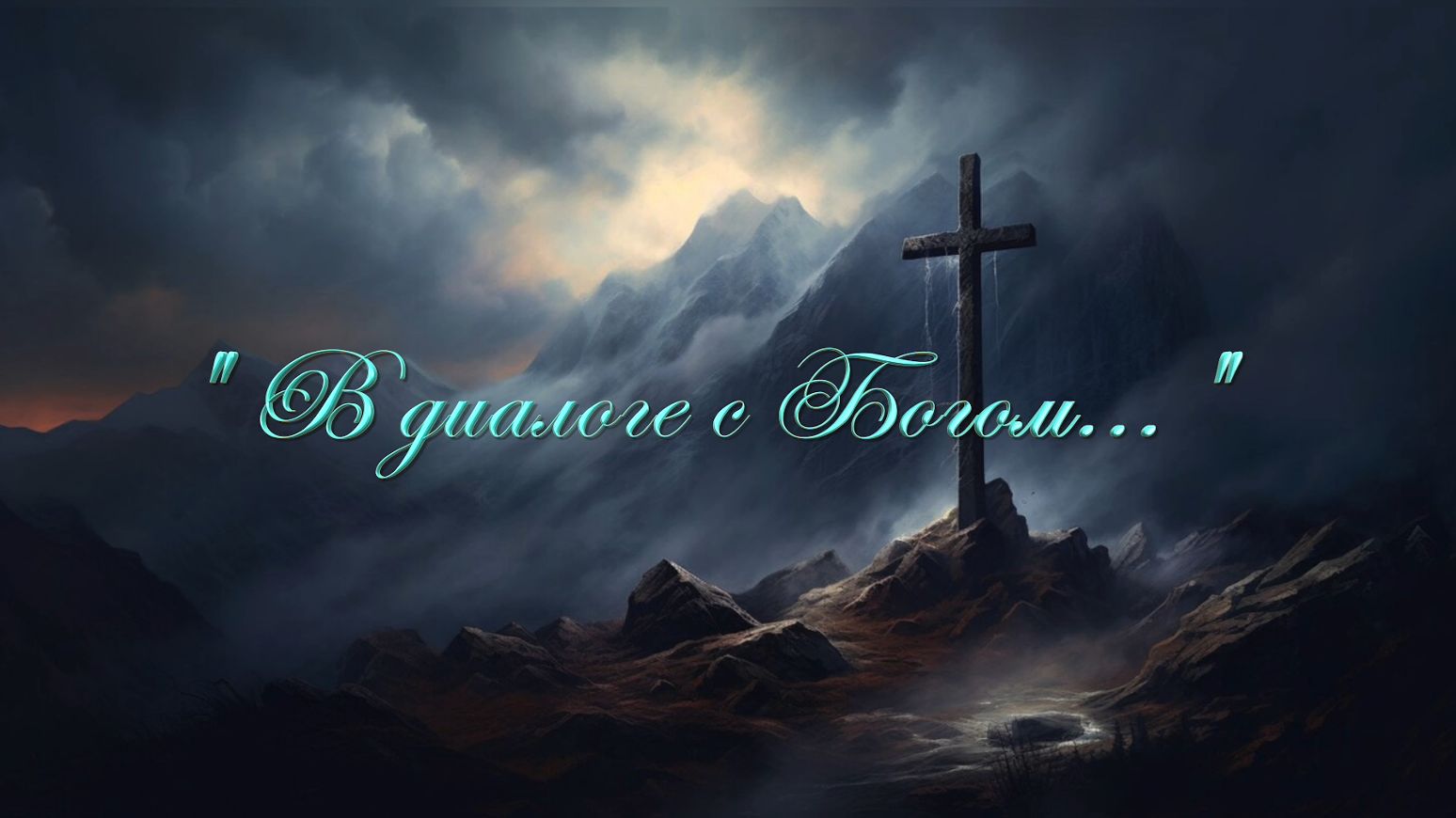 Христианские песни - В диалоге с Богом...