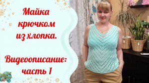 Майка крючком из хлопка .Видеоописание: часть 1