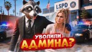 НОНРП ГОСНИК ХОТЕЛ УВОЛИТЬ АДМИНА НО БЫЛ НАКАЗАН В ГТА 5 РП