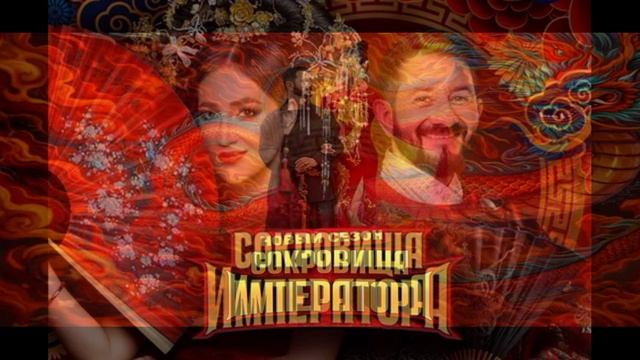 Сокровища императора 3 сезон 12 выпуск 28.06.2026 обзор выпуска смотреть онлайн