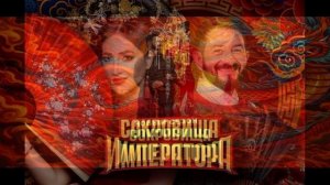Сокровища императора 3 сезон 12 выпуск 28.06.2026 обзор выпуска