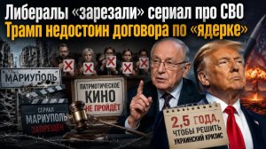 Либералы в РФ начали травить патриотов || Трампа пора «забанить» – переговоры прекратить