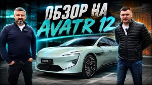 Обзор AVATR 12 | Будущее уже наступило?!