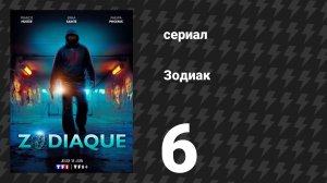 Зодиак 6 серия «Призраки прошлого» (сериал, 2026)