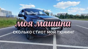 моя гранта | сколько стоит мой тюнинг