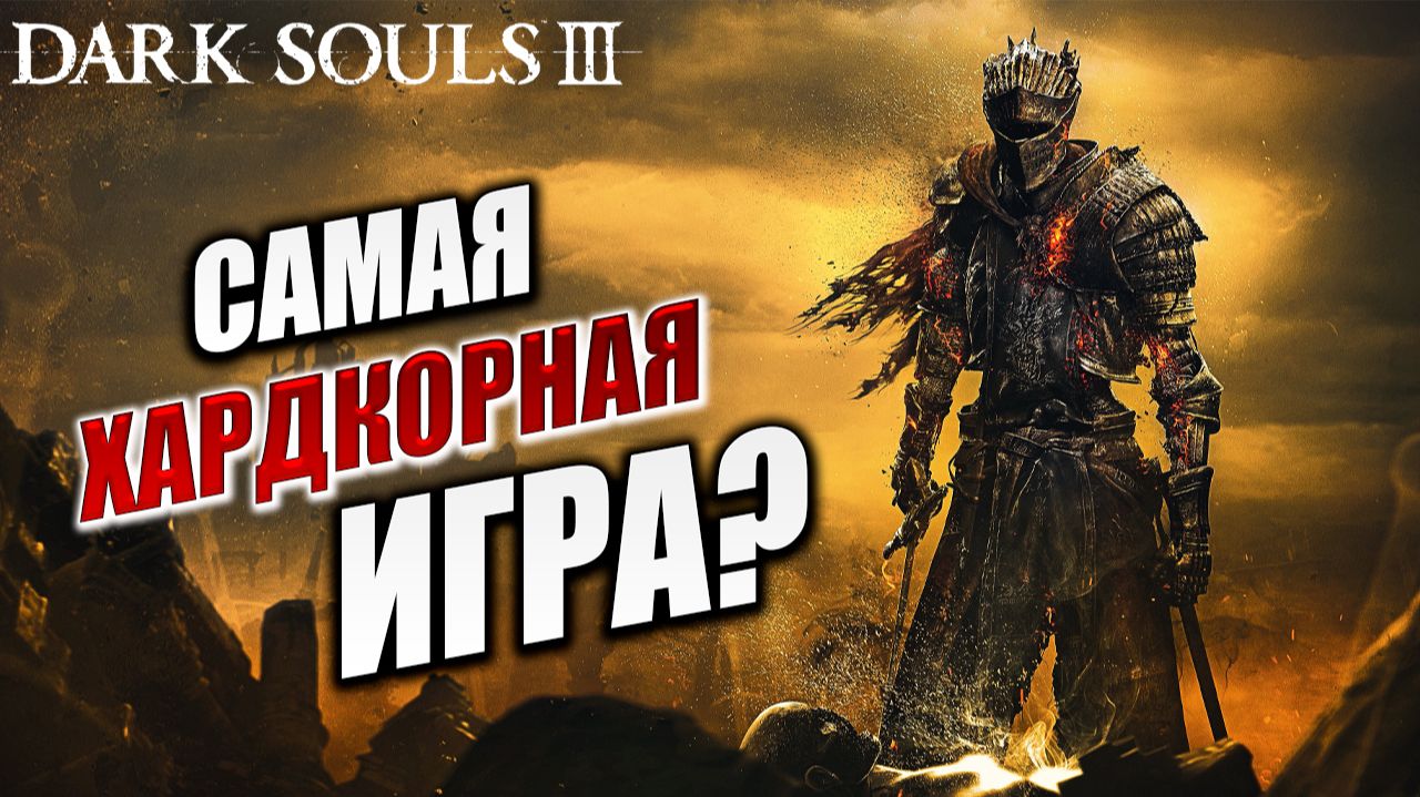 САМАЯ ХАРДКОРНАЯ ИГРА? | Dark Souls 3 / Дарк Соулс 3 | #1 смотреть онлайн
