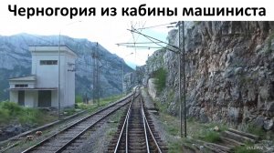 Участок в горах Бар — Биело-Поле 4К Черногория из кабины машиниста