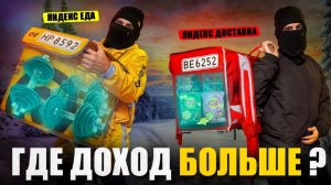 Яндекс Еда VS Яндекс Доставка / Где лучше работать курьером?