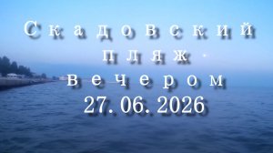27.06.2026 Скадовск, вечерний пляж