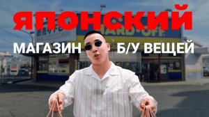 Популярная барахолка в Японии HARDOFF