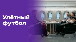 «Улётный футбол». Выпуск №18 от 28.06.2026