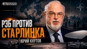 Юрий Кнутов | РЭБ против Старлинка