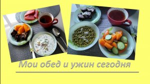 Мой обед и ужин сегодня.