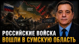 РОССИЙСКИЕ ВОЙСКА ВОШЛИ В СУМСКУЮ ОБЛАСТЬ