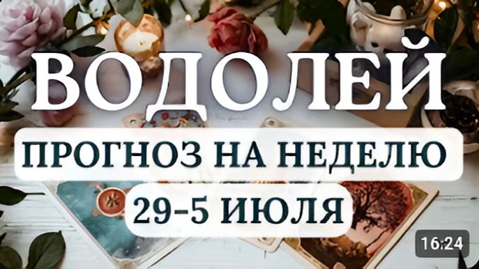 ВОДОЛЕЙ МОЩНЫЙ ИМПУЛЬС ПЕРЕМЕН НЕ БОЙТЕСЬ НЕОЖИДАННОСТЕЙ ОНИ ВАМ ВО БЛАГО С 29 ИЮНЯ ПО 5 ИЮЛЯ 2026
