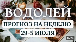 ВОДОЛЕЙ МОЩНЫЙ ИМПУЛЬС ПЕРЕМЕН НЕ БОЙТЕСЬ НЕОЖИДАННОСТЕЙ ОНИ ВАМ ВО БЛАГО С 29 ИЮНЯ ПО 5 ИЮЛЯ 2026