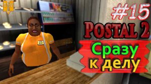 Сразу к делу. Postal 2. #15. Прохождение.