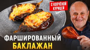 Начинка, которую захочется использовать не только для БАКЛАЖАНОВ. Рецепт от Лазерсона