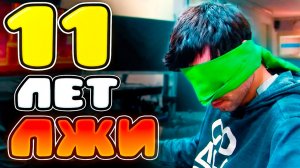 11 ЛЕТ ЛЖИ - WORLDGAME ЧИТЕР
