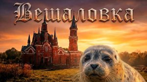 Вешаловка-жемчужина архитектуры. Псевдоготическая церковь, башня  и тюлень.
