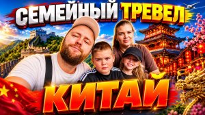 Семейный Тревел в Китай 🇨🇳  Пекин - Шанхай