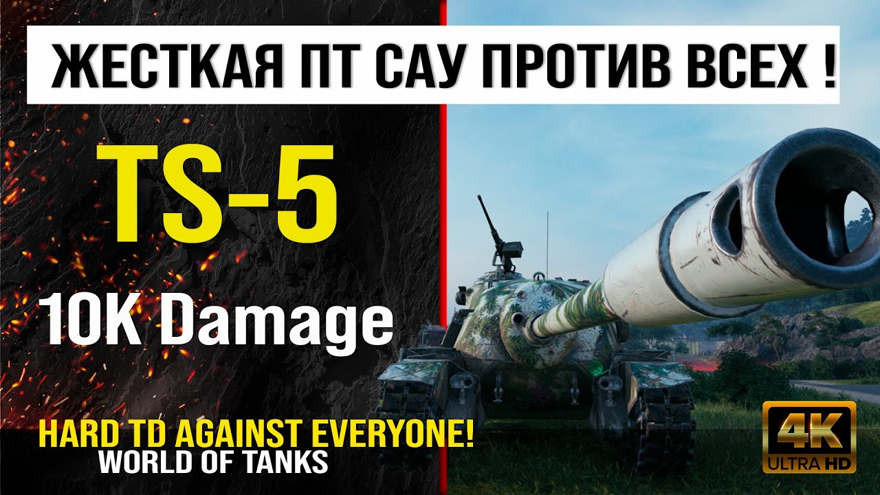 Обзор TS-5 гайд ПТ САУ США | Реплей боя на TS5 10K Damage | review ts-5 guide | бронирование ТС-5 смотреть онлайн