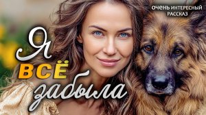 Я забыла все  Рассказ, который трогает до слез. Очень трогательный рассказ.  Аудио рассказ