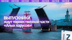 Выпускники вовсю ждут начало торжественной части праздника «Алые паруса-2026»