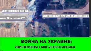 28.06 Война на Украине: Уничтожены 3 МиГ-29 противника. Освобождено Новоскелеватое