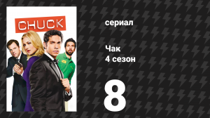 Чак 4 сезон 8 серия «Чак против страха смерти» (сериал, 2007)