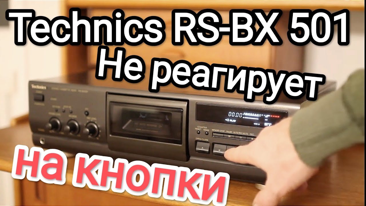 Не реагирует на кнопки Technics RS-BX 501 смотреть онлайн