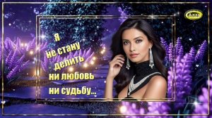 🌷Я не стану делить ни любовь, ни судьбу 🌸Энергия бьёт через край🌷