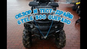 Обзор и тест-драйв квадроцикла STELS 800 GUEPARD