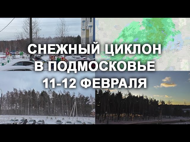 СНЕЖНЫЙ ЦИКЛОН❄ в Подмосковье 11-12 февраля, сильные ветра, метель и снежные воронки. смотреть онлайн