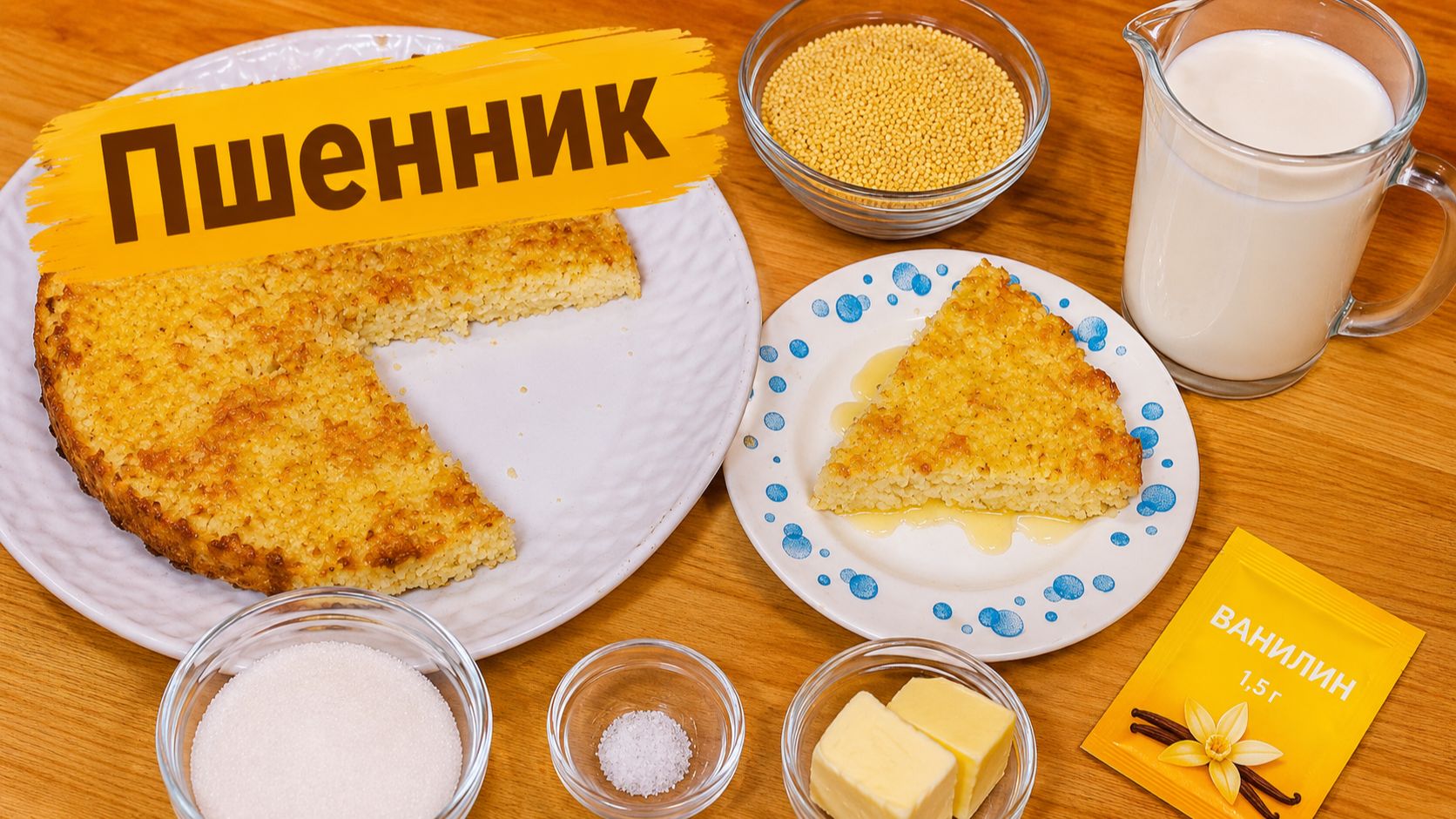 Пшенник.
